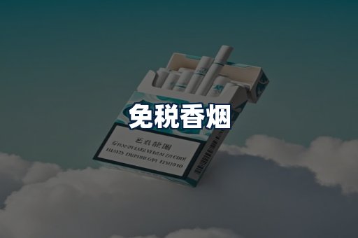免税香烟
